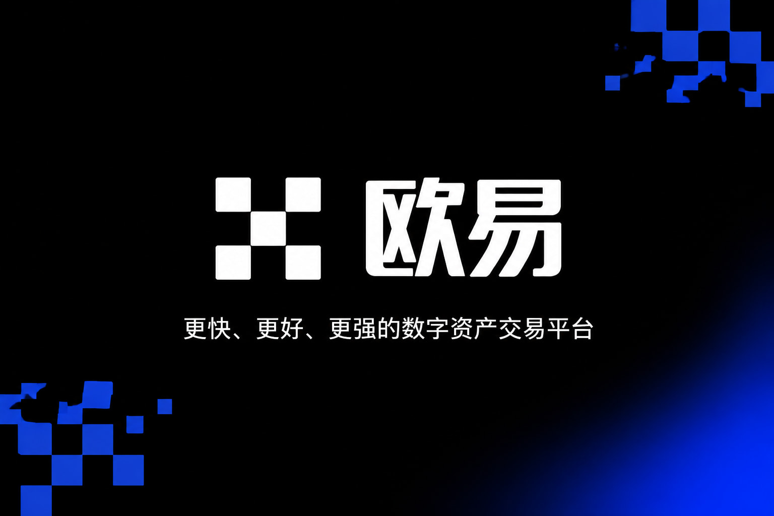 欧交易所app下载官网交易应用界面预览